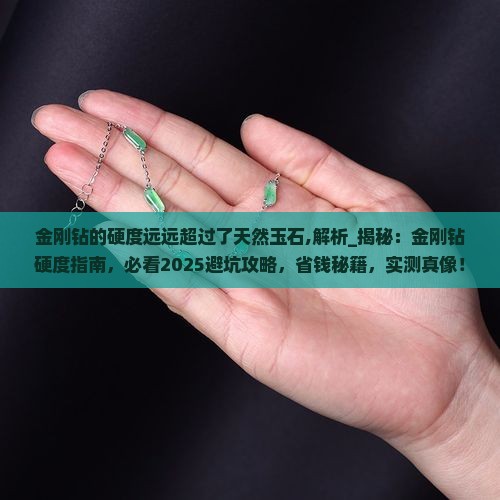 金刚钻的硬度远远超过了天然玉石