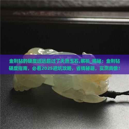 金刚钻的硬度远远超过了天然玉石