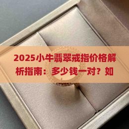 小牛翡翠戒指多少钱一对啊