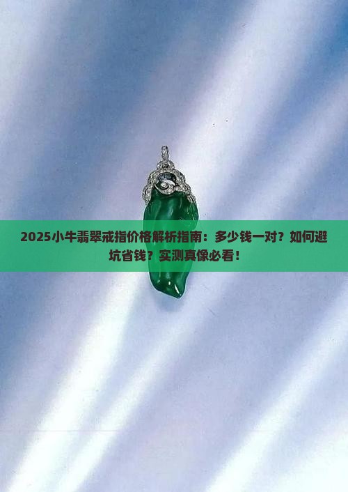 小牛翡翠戒指多少钱一对啊