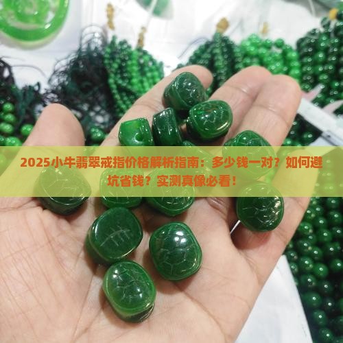 小牛翡翠戒指多少钱一对啊