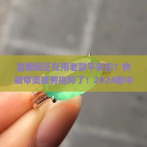 平安扣玉吊坠直播间