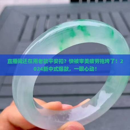 平安扣玉吊坠直播间