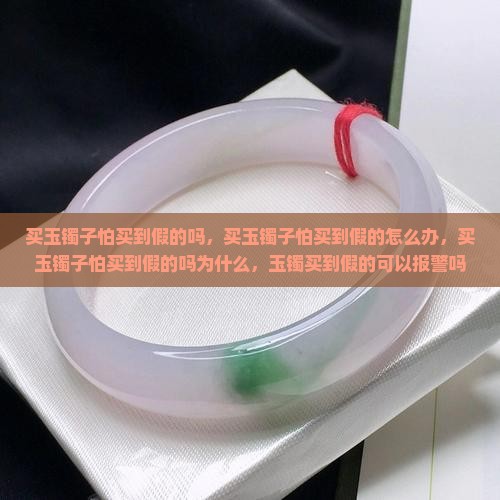 买玉镯子怕买到假的