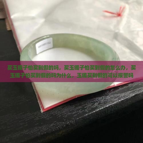 买玉镯子怕买到假的