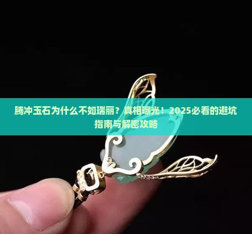 腾冲玉石为什么不如瑞丽