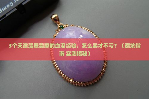 天津翡翠如何卖掉