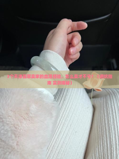 天津翡翠如何卖掉