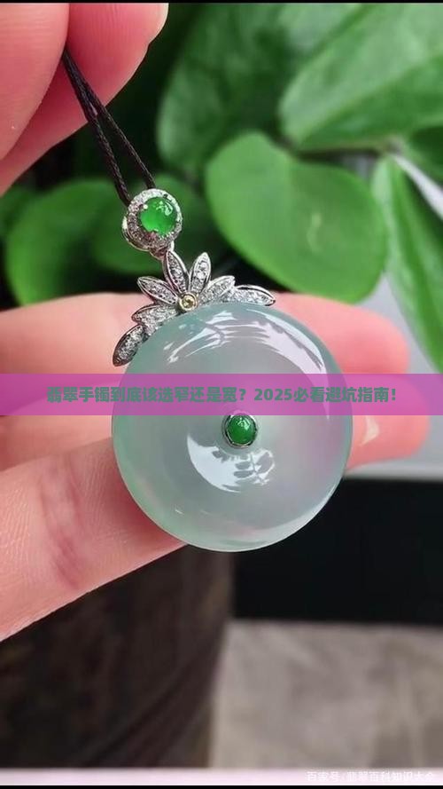 翡翠手镯窄还是宽