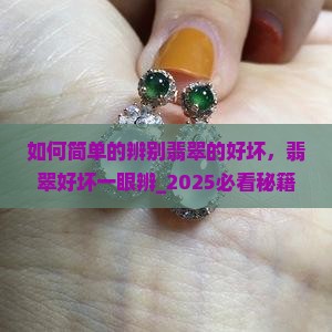 如何简单的辨别翡翠的好坏
