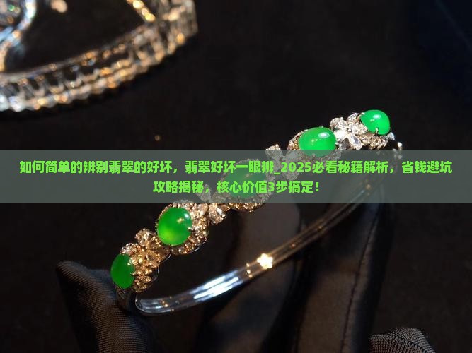 如何简单的辨别翡翠的好坏