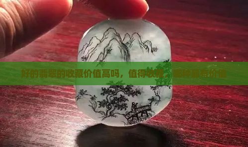 好的翡翠的收藏价值