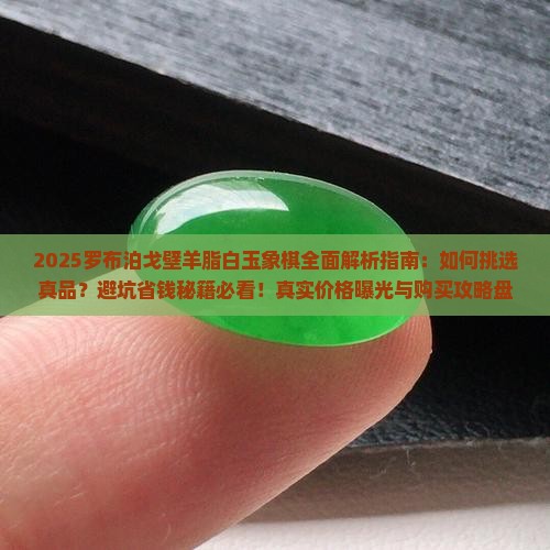 罗布泊戈壁羊脂白玉象棋