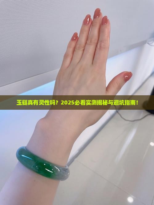 玉髓有灵吗