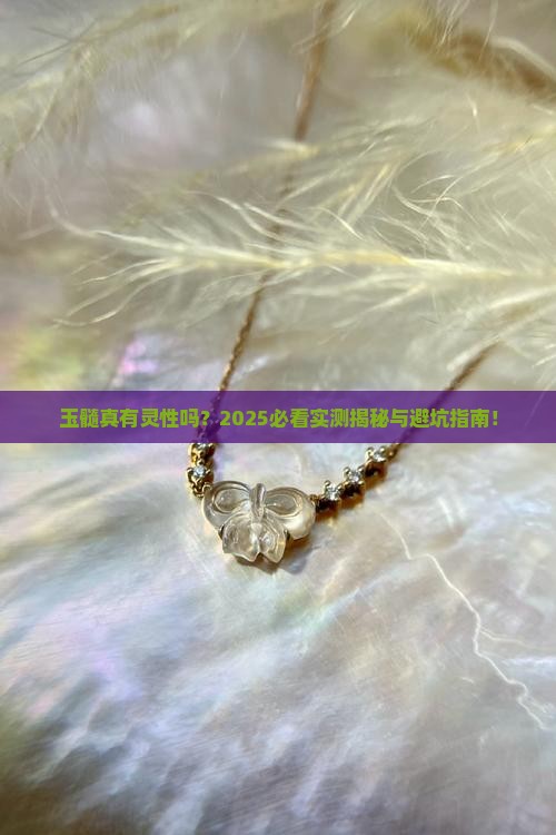 玉髓有灵吗
