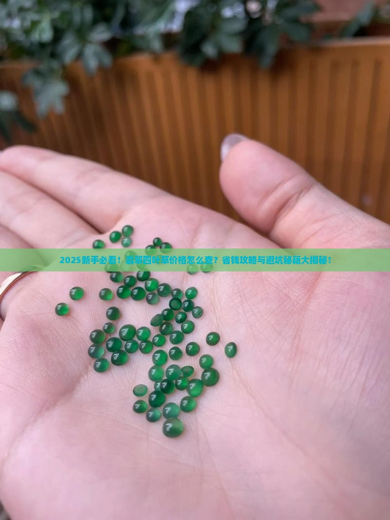 翡翠四叶草价格查询
