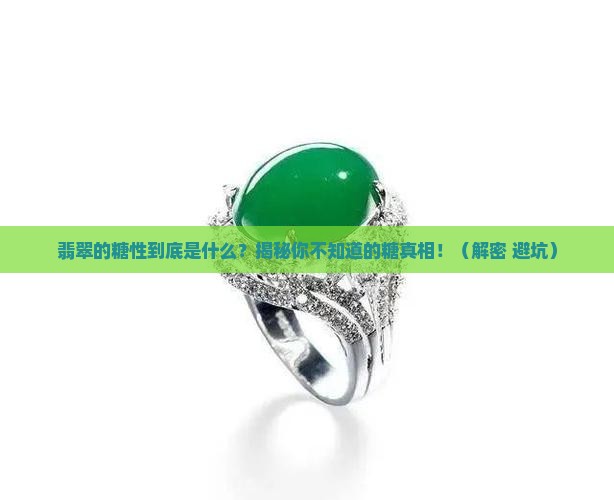翡翠的糖性