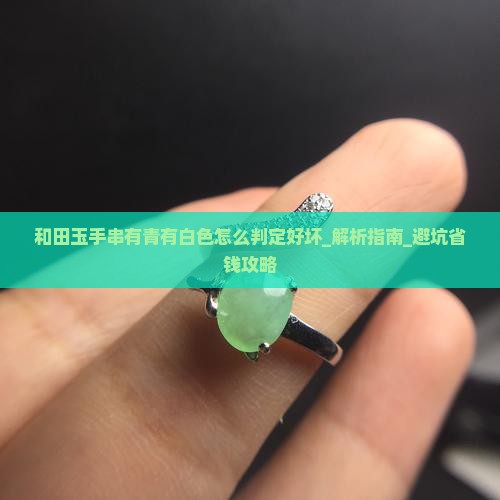 和田玉手串有青有白色怎么判定好坏