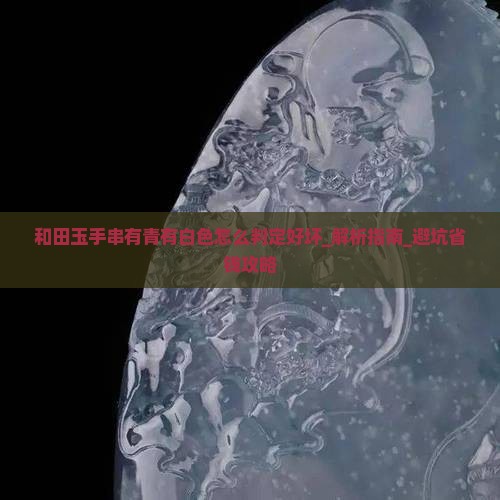 和田玉手串有青有白色怎么判定好坏