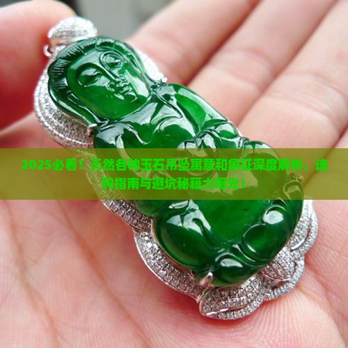 天然各种玉石吊坠寓意和象征是什么