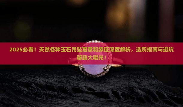 天然各种玉石吊坠寓意和象征是什么