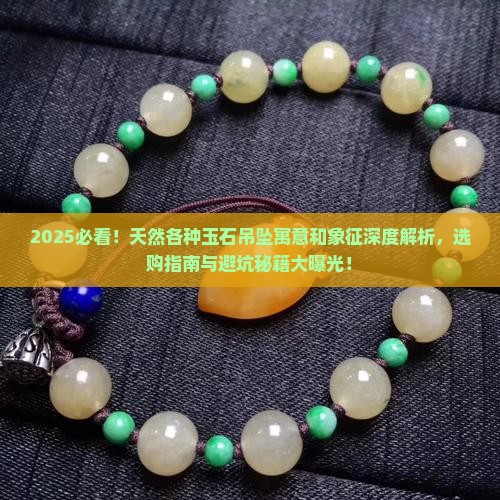 天然各种玉石吊坠寓意和象征是什么