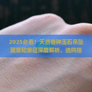 天然各种玉石吊坠寓意和象征是什么