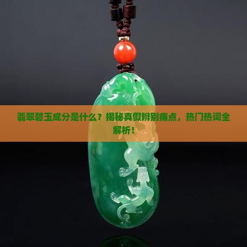 翡翠碧玉成分
