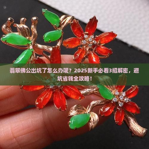 翡翠佛公出坑了怎么办呢