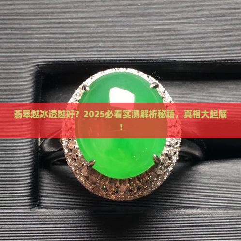 翡翠是不是越冰透好呢