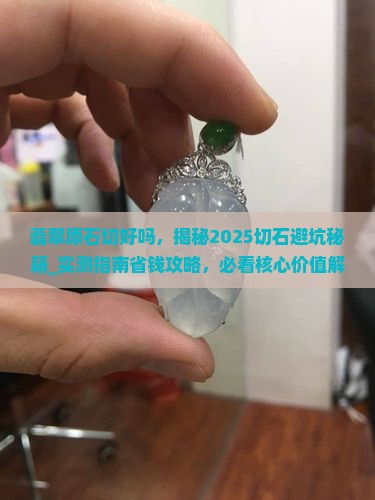 翡翠原石切好吗