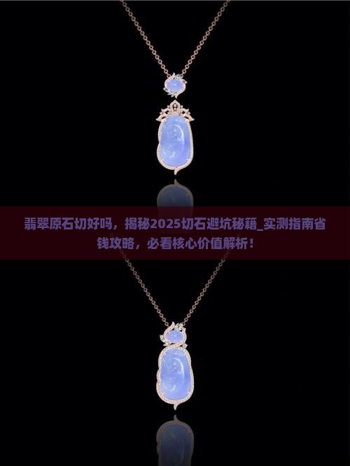 翡翠原石切好吗