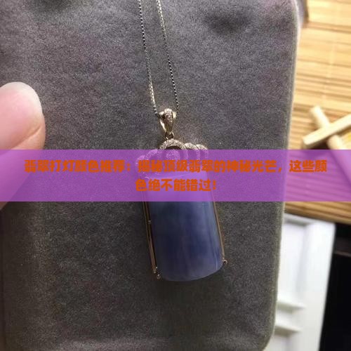 翡翠打灯颜色推荐