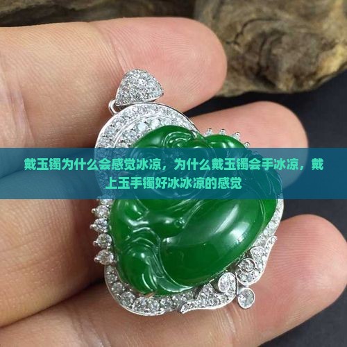 戴玉镯为什么会感觉冰凉