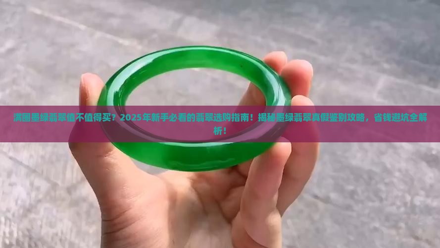 满圈墨绿翡翠