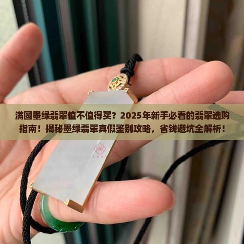 满圈墨绿翡翠