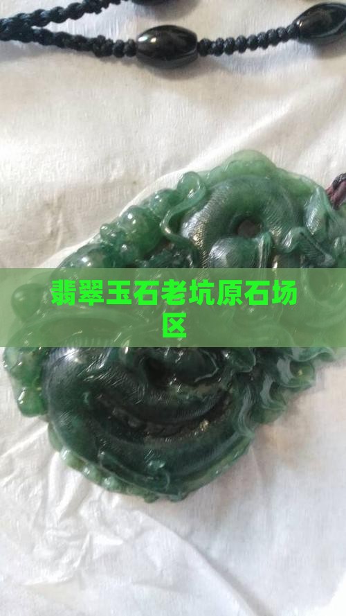 宝级老坑翡翠原石