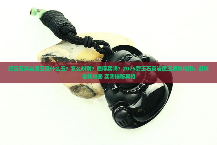 碧玉石英岩质玉是什么玉