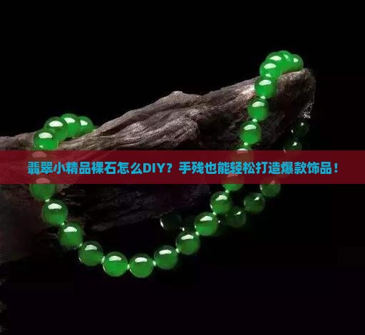 翡翠小精品裸石怎么diy