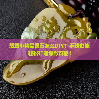翡翠小精品裸石怎么diy