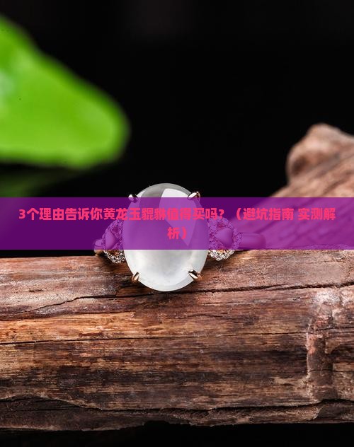黄龙玉貔貅值得买吗
