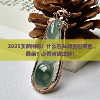 什么石头划动玉石变色好一点