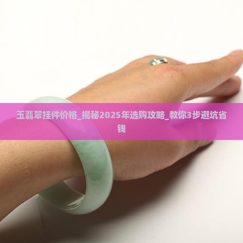 玉翡翠挂件价格