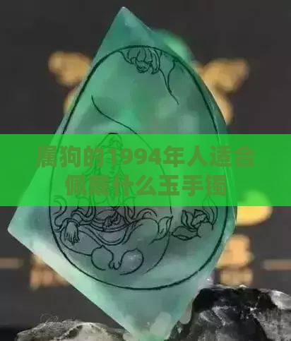 1994年的人适合戴什么玉手镯