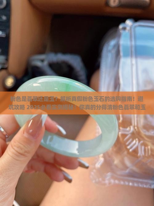 粉色是翡翠还是玉