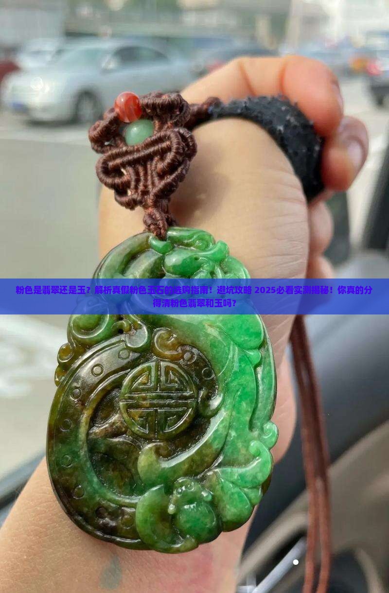 粉色是翡翠还是玉