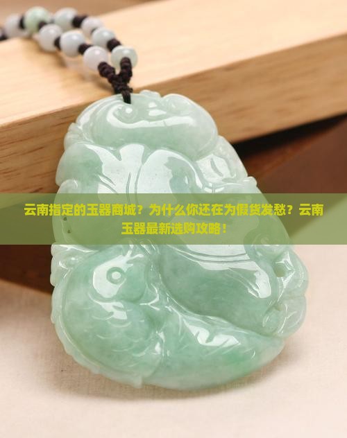 云南指定的玉器商城