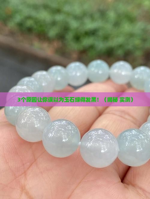 玉石颜色绿得发黑什么原因