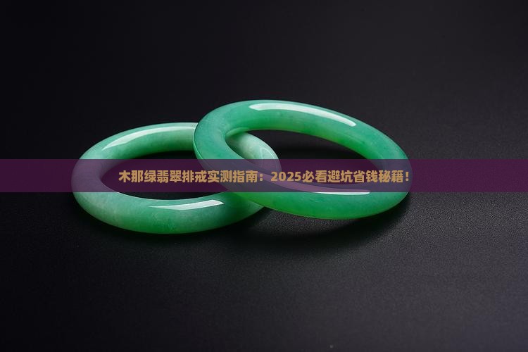 木那绿翡翠排戒