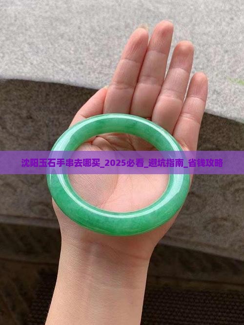 沈阳玉石手串去哪买 沈阳玉石手串去哪买
